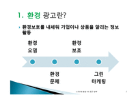 스포츠 광고 전략과 그린마케팅-2