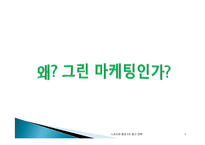 스포츠 광고 전략과 그린마케팅-5