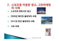스포츠 광고 전략과 그린마케팅-8