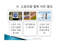 스포츠 광고 전략과 그린마케팅-9