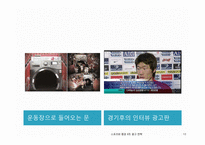 스포츠 광고 전략과 그린마케팅-10
