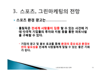 스포츠 광고 전략과 그린마케팅-18