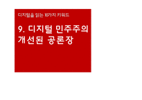 디지털 민주주의 개선된 공론장-1