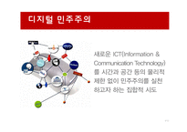 디지털 민주주의 개선된 공론장-3