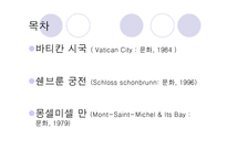 세계문화유산(바타칸시국, 쇤부른궁전, 몽셀미셀만)-2