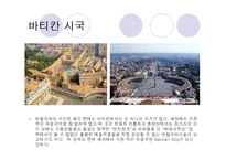 세계문화유산(바타칸시국, 쇤부른궁전, 몽셀미셀만)-3