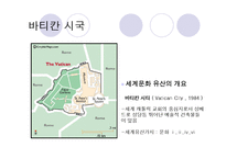 세계문화유산(바타칸시국, 쇤부른궁전, 몽셀미셀만)-5
