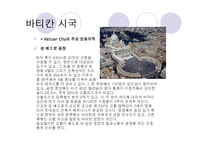 세계문화유산(바타칸시국, 쇤부른궁전, 몽셀미셀만)-6