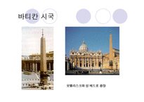세계문화유산(바타칸시국, 쇤부른궁전, 몽셀미셀만)-7