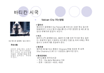 세계문화유산(바타칸시국, 쇤부른궁전, 몽셀미셀만)-9
