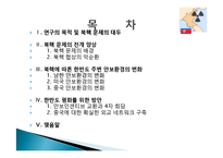 북핵문제에 따른 한반도 주변 안보환경의 변화와 대응방안-2
