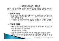 북핵문제에 따른 한반도 주변 안보환경의 변화와 대응방안-8