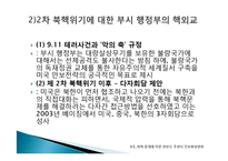 북핵문제에 따른 한반도 주변 안보환경의 변화와 대응방안-18