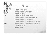 [다문화사회] 북한이탈주민-2