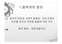 [다문화사회] 북한이탈주민-3