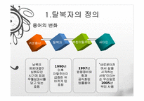 [다문화사회] 북한이탈주민-4