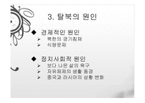 [다문화사회] 북한이탈주민-9