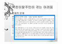 [다문화사회] 북한이탈주민-13