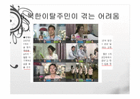 [다문화사회] 북한이탈주민-14