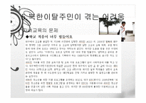 [다문화사회] 북한이탈주민-16
