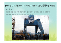 비정규직 문제 -한진중공업 사태-16