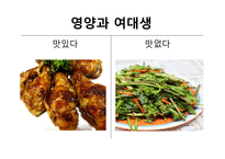 [건강교육] 여대생을 대상으로 한 영양교육프로그램 개발-3