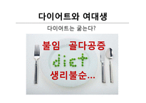 [건강교육] 여대생을 대상으로 한 영양교육프로그램 개발-6