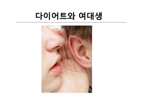 [건강교육] 여대생을 대상으로 한 영양교육프로그램 개발-7