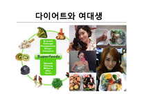 [건강교육] 여대생을 대상으로 한 영양교육프로그램 개발-8