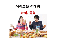 [건강교육] 여대생을 대상으로 한 영양교육프로그램 개발-9