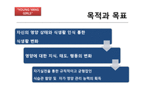 [건강교육] 여대생을 대상으로 한 영양교육프로그램 개발-17