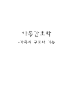 [아동간호학] 가족의 구조와 기능-1