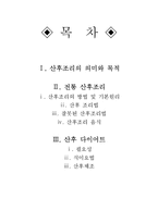 [모성간호학] 전통 산후조리 및 산후 다이어트-2