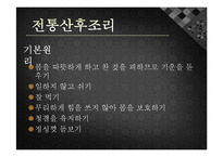 [모성간호학] 전통 산후조리 및 산후 다이어트-4