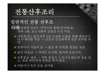 [모성간호학] 전통 산후조리 및 산후 다이어트-5
