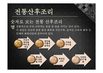 [모성간호학] 전통 산후조리 및 산후 다이어트-6