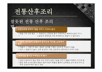 [모성간호학] 전통 산후조리 및 산후 다이어트-7
