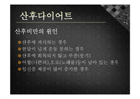 [모성간호학] 전통 산후조리 및 산후 다이어트-9