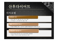 [모성간호학] 전통 산후조리 및 산후 다이어트-10