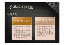 [모성간호학] 전통 산후조리 및 산후 다이어트-11