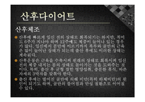 [모성간호학] 전통 산후조리 및 산후 다이어트-12