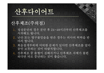 [모성간호학] 전통 산후조리 및 산후 다이어트-13
