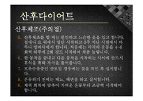 [모성간호학] 전통 산후조리 및 산후 다이어트-14