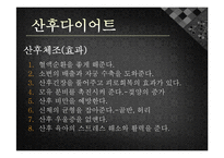 [모성간호학] 전통 산후조리 및 산후 다이어트-15
