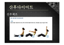 [모성간호학] 전통 산후조리 및 산후 다이어트-16