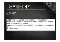 [모성간호학] 전통 산후조리 및 산후 다이어트-17