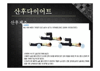 [모성간호학] 전통 산후조리 및 산후 다이어트-18