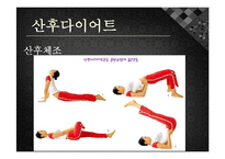 [모성간호학] 전통 산후조리 및 산후 다이어트-19