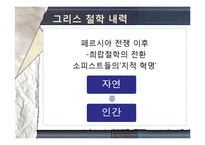 [서양철학] 소크라테스 vs 소피스트-3