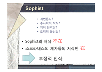[서양철학] 소크라테스 vs 소피스트-7